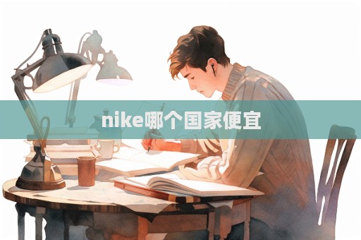 nike哪個國家便宜  第1張