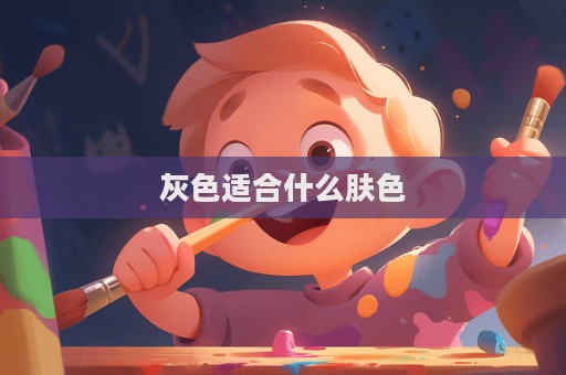 灰色適合什么膚色  第1張