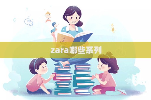 zara哪些系列  第1張