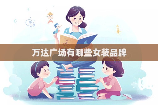 萬(wàn)達(dá)廣場(chǎng)有哪些女裝品牌  第1張