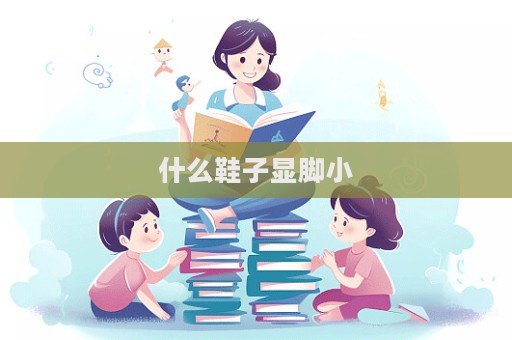 什么鞋子顯腳小  第1張