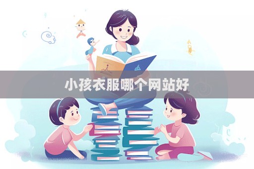 小孩衣服哪個網(wǎng)站好  第1張