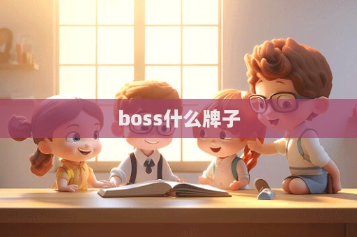 boss什么牌子  第1張