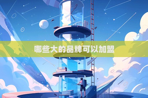 哪些大的品牌可以加盟  第1張