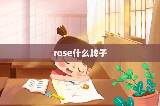 rose什么牌子  第1張