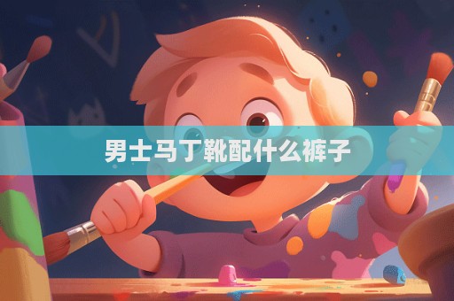 男士馬丁靴配什么褲子  第1張
