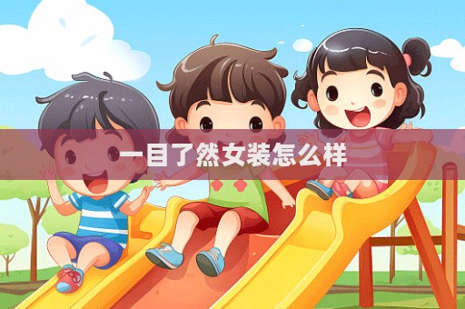 一目了然女裝怎么樣