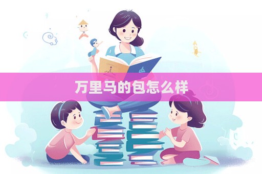 萬里馬的包怎么樣