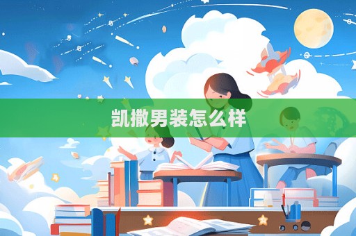 凱撒男裝怎么樣