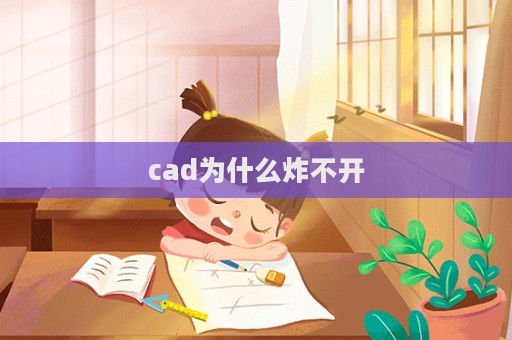 cad為什么炸不開