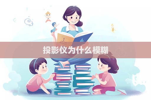 投影儀為什么模糊