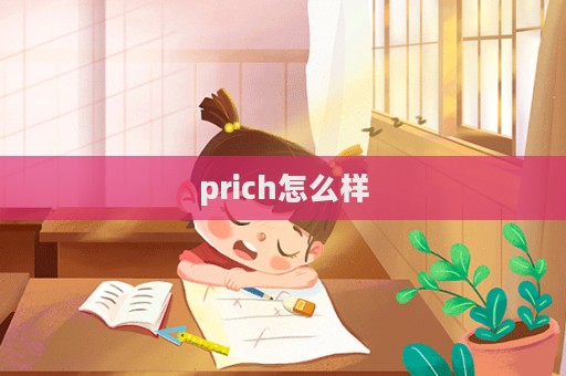 prich怎么樣  第1張