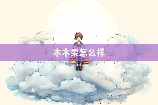 木木果怎么樣