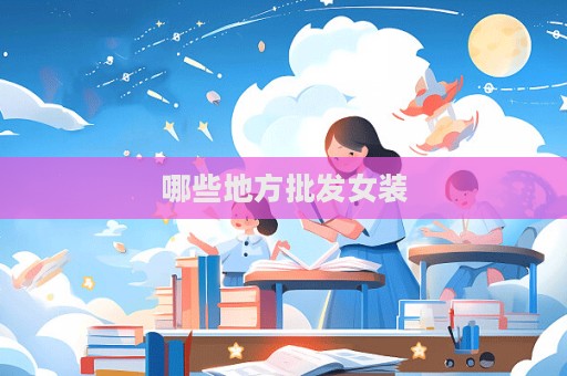 哪些地方批發女裝  第1張