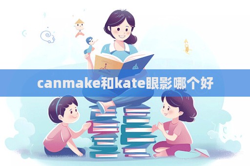 canmake和kate眼影哪個好  第1張