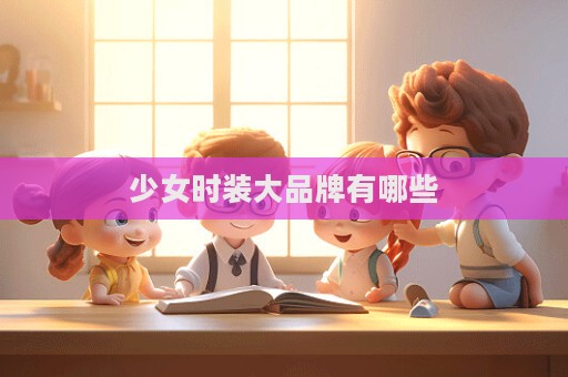 少女時裝大品牌有哪些