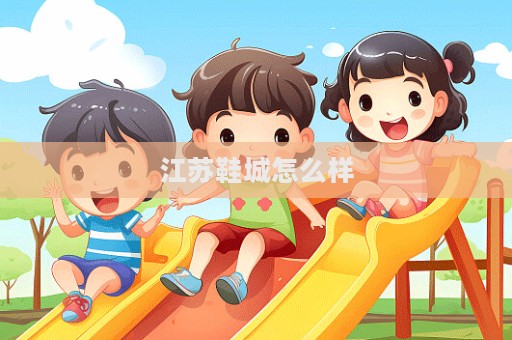 江蘇鞋城怎么樣