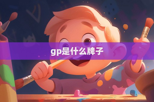 gp是什么牌子  第1張