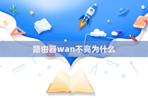 路由器wan不亮為什么