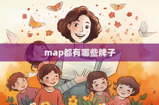 map都有哪些牌子