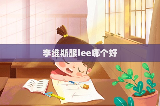 李維斯跟lee哪個好  第1張