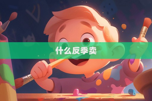 什么反季賣