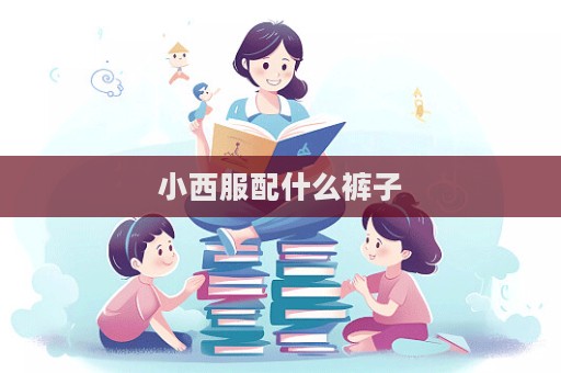 小西服配什么褲子  第1張