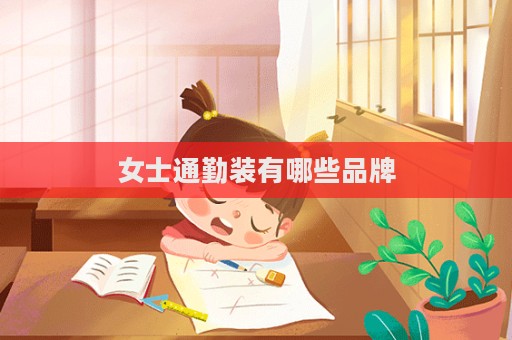 女士通勤裝有哪些品牌
