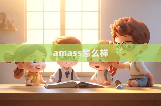 amass怎么樣  第1張