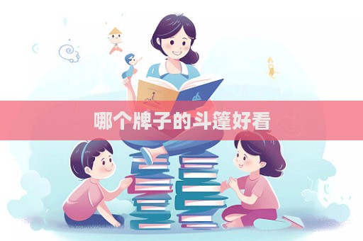 哪個牌子的斗篷好看
