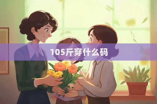 105斤穿什么碼  第1張