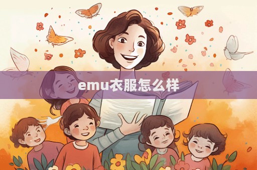 emu衣服怎么樣  第1張