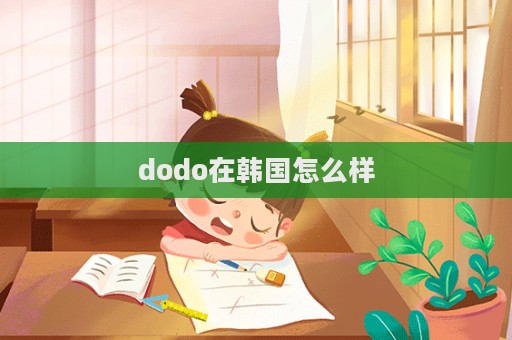 dodo在韓國怎么樣  第1張