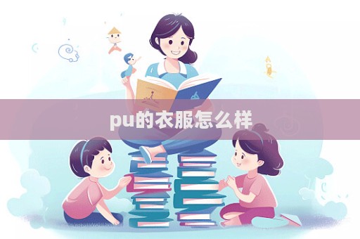 pu的衣服怎么樣  第1張