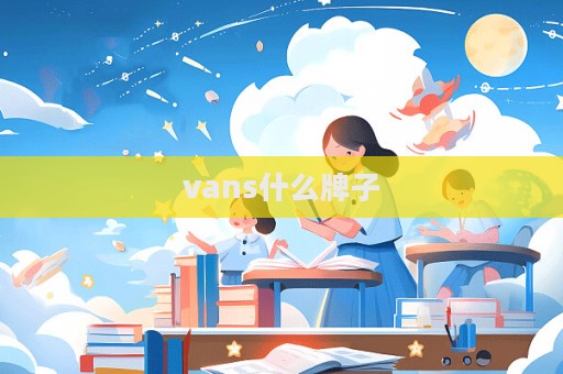 vans什么牌子  第1張