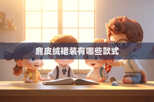 鹿皮絨裙裝有哪些款式