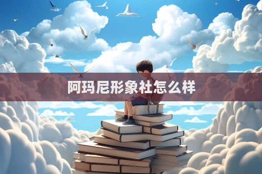 阿瑪尼形象社怎么樣