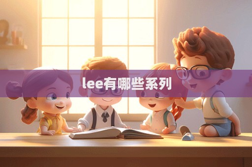 lee有哪些系列  第1張