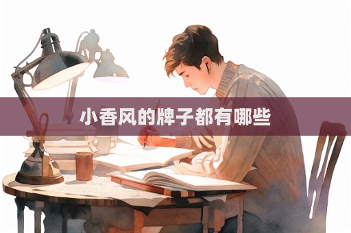 小香風的牌子都有哪些